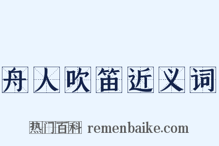 舟人吹笛近义词是什么意思的图片
